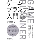 ゲームプランナー入門 アイデア・企画書・仕様書の技術から就職まで