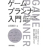 ゲームプランナー入門　アイデア・企画書・仕様書の技術から就職まで