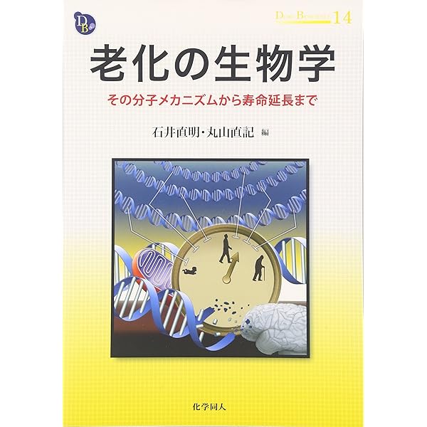 老化生物学 老いと寿命のメカニズム 【裁断済み】 老化生物学 老いと寿命のメカニズム | 近藤祥司 |本 | 通販 | Amazon