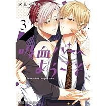 吸血バーへようこそ 3 (ヤングアニマルコミックス) | 次見 やをら |本