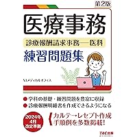 最新'22-'23年版】ひとりで勉強できる医療事務・練習ノート (New