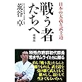 戦う者たちへ (日本の大義と武士道)
