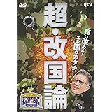 たかじんのそこまで言って委員会 超・改国論 [DVD]