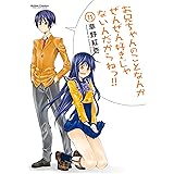お兄ちゃんのことなんかぜんぜん好きじゃないんだからねっ!!(11) (アクションコミックス)