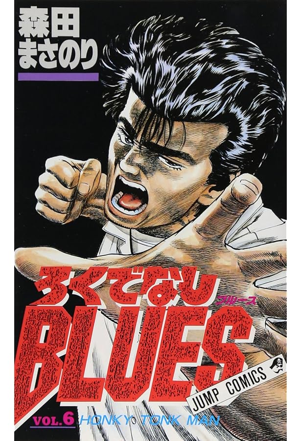 ろくでなしBLUES 8 (ジャンプコミックス) | 森田 まさのり |本 | 通販