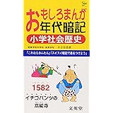 おもしろまんが年代暗記 小学社会歴史 (シグマベスト)