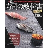 寿司の教科書 最新版 (e-MOOK)