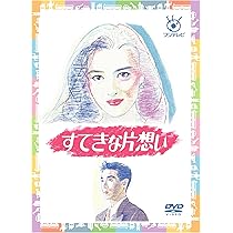 Amazon.co.jp: フジテレビ開局50周年記念 『すてきな片想い』DVD-BOX  