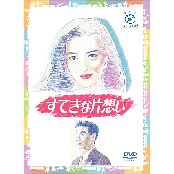 Amazon.co.jp: フジテレビ開局50周年記念DVD 君の瞳をタイホする! DVD  