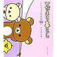 ひだまり暮らし リラックマ生活10
