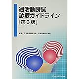 過活動膀胱診療ガイドライン