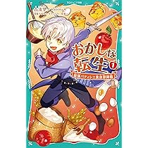 Amazon.co.jp: 【TOジュニア文庫】おかしな転生1 最強パティシエ
