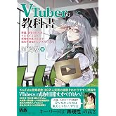 VTuberの教科書ー準備、数字の作り方、マネタイズなど再現性の高い方法で成功を目指すビジネスハックー