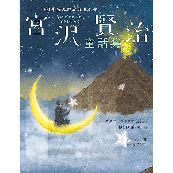 Amazon.co.jp: グスコーブドリの伝記(宮沢賢治「未来への伝言」1