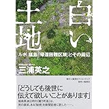 白い土地 ルポ 福島 「帰還困難区域」とその周辺