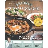 SHIORIのフライパンレシピ (e-MOOK)