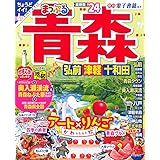 まっぷる 青森 弘前・津軽・十和田'24 (まっぷるマガジン 東北 02)