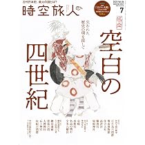 時空旅人 2025年 7月号 Vol.86 | 時空旅人編集部部 |本 | 通販 | Amazon