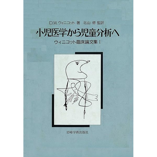 ウィニコット著作集 第3巻 ウィニコット著作集 第3巻 Amazon.co.jp: 精神分析的探究〈3