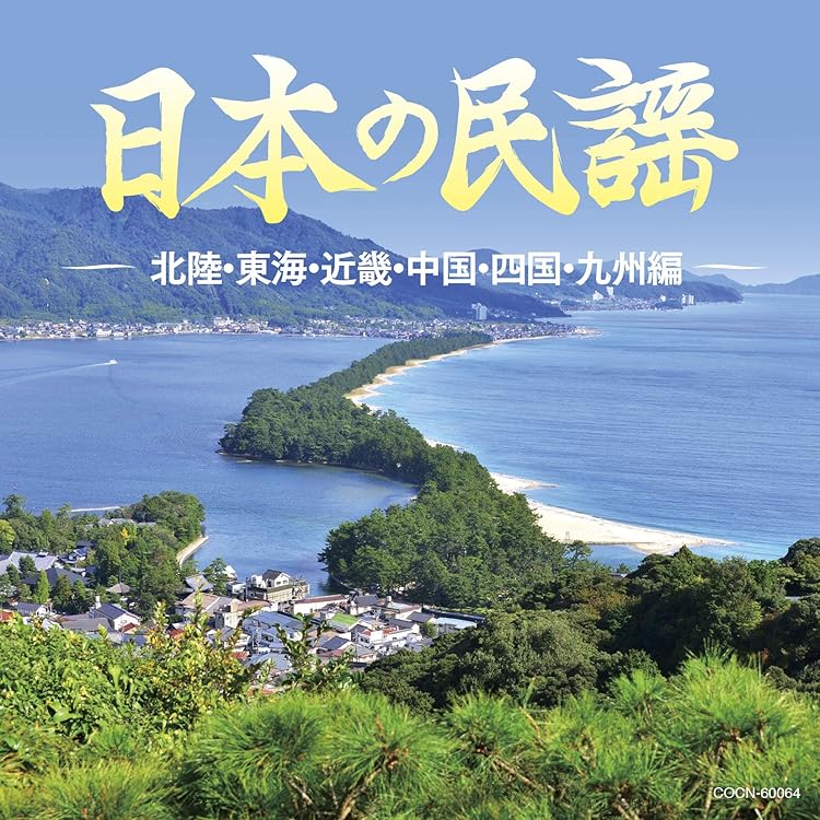 【値下げ】復刻 日本民謡大観(中部篇(北陸地方))【CD未開封品】 値下げ】復刻 日本民謡大観(中部篇(北陸地方))【CD未開封品】 2025年