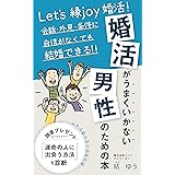 婚活がうまくいかない男性のための本　～会話・外見・条件に自信がなくても結婚できる～