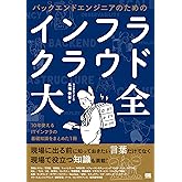 バックエンドエンジニアのためのインフラ・クラウド大全