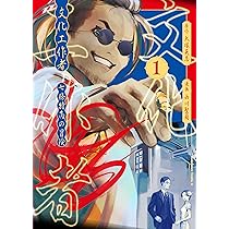 Amazon.co.jp: 文化工作者 七條特高の冒険(1) (角川コミックス・エース