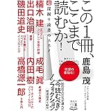 この1冊、ここまで読むか! 超深掘り読書のススメ (単行本)