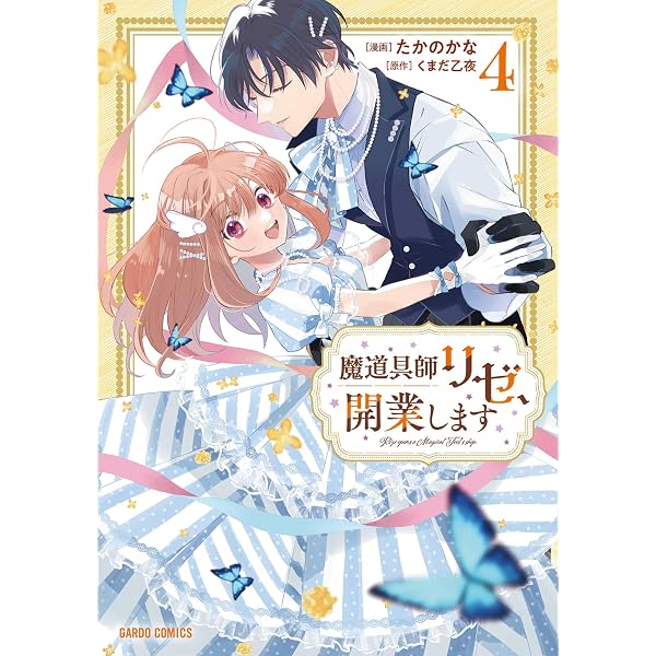 Amazon.co.jp: 魔道具師リゼ、開業します 5 (ガルドコミックス) eBook