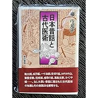 医心方』事始 〔日本最古の医学全書〕 | 槇 佐知子 |本 | 通販 | Amazon