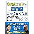 新型コロナが本当にこわくなくなる本 医学・政治・経済の見地から"コロナ騒動"を総括する