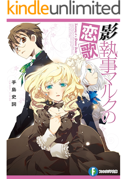 Amazon Co Jp 影執事マルクの恋歌 富士見ファンタジア文庫 Ebook 手島 史詞 ｃｏｍｔａ Comta Kindleストア