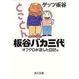 とことん板谷バカ三代　オフクロが遺した日記篇 「板谷バカ三代」シリーズ (角川文庫)