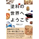 塗料の世界へようこそ