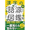 漢字の語源図鑑
