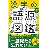 漢字の語源図鑑