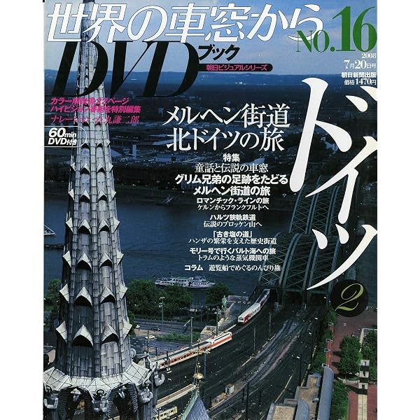 Amazon.co.jp: 世界の車窓から DVDブック No.3 ドイツ(1) : 石丸謙二郎: 本