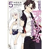 無自覚な天才少女は気付かない 5 (花とゆめコミックススペシャル)