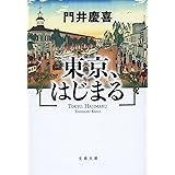 東京、はじまる (文春文庫)