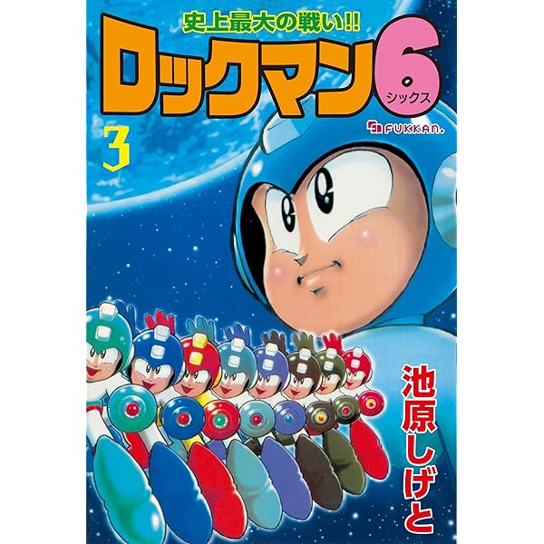 ロックマン7 vol.2 | 池原 しげと | マンガ | Kindleストア | Amazon