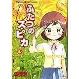 ふたつのスピカ 16 (MFコミックス フラッパーシリーズ)