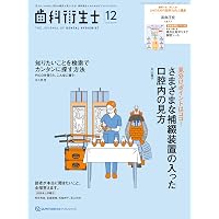 歯科衛生士 2026年1月号: 見える。つかめる。明日の臨床が楽しくなる