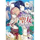 わたし、聖女じゃありませんから（コミック） ： 1 (モンスターコミックスｆ)