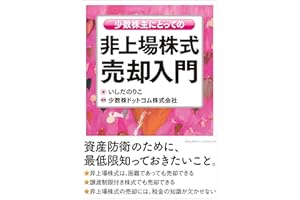 少数株主にとっての非上場株式売却入門