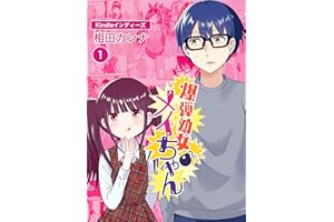 爆弾幼女メイちゃん1 相田カンナのマンガ集