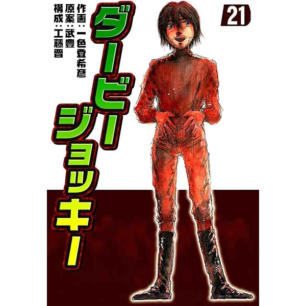 Amazon.co.jp: ダービージョッキー22 eBook : 一色登希彦, 武豊