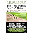 世界一大きな問題のシンプルな解き方――私が貧困解決の現場で学んだこと