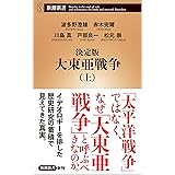 決定版 大東亜戦争(上) (新潮新書)