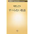 すべらない敬語 (新潮新書 245)