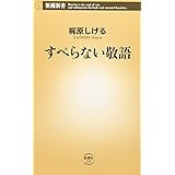すべらない敬語 (新潮新書 245)